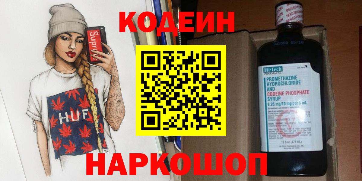 Codein напиток Lean (лин) Рузаевка